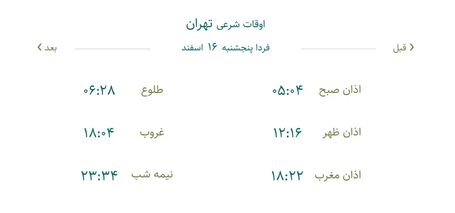 16 اسفند