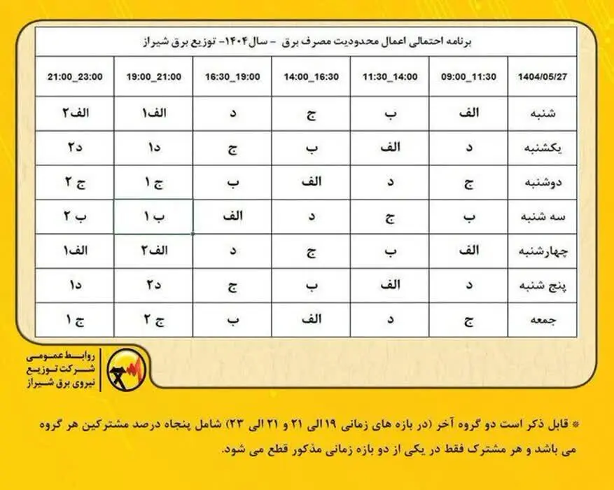 جدول قطعی برق شیراز فردا پنجشنبه ۳۰ مرداد