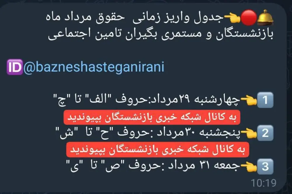 واریز حقوق مردادماه بازنشستگان و مستمری‌بگیران تأمین اجتماعی آغاز شد/ جدول واریز