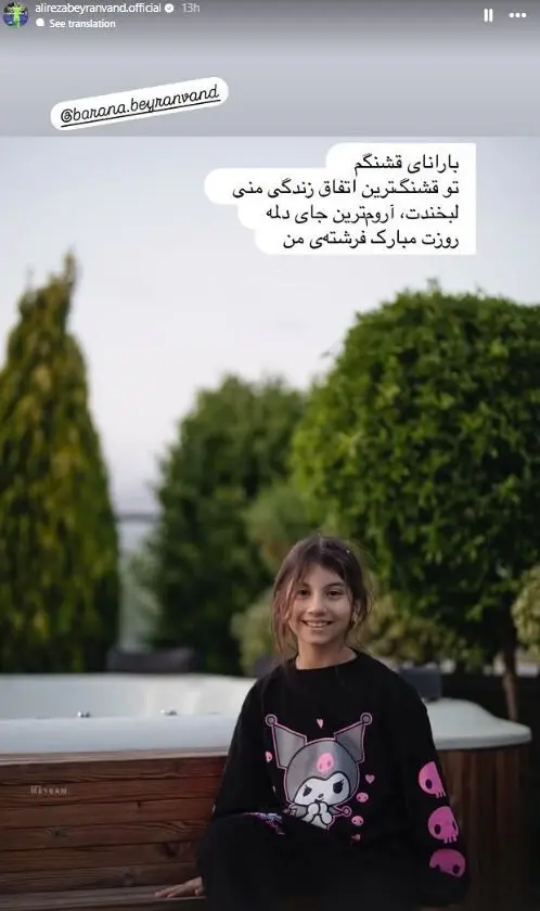 استوری بیرانوند به مناسبت روز دختر