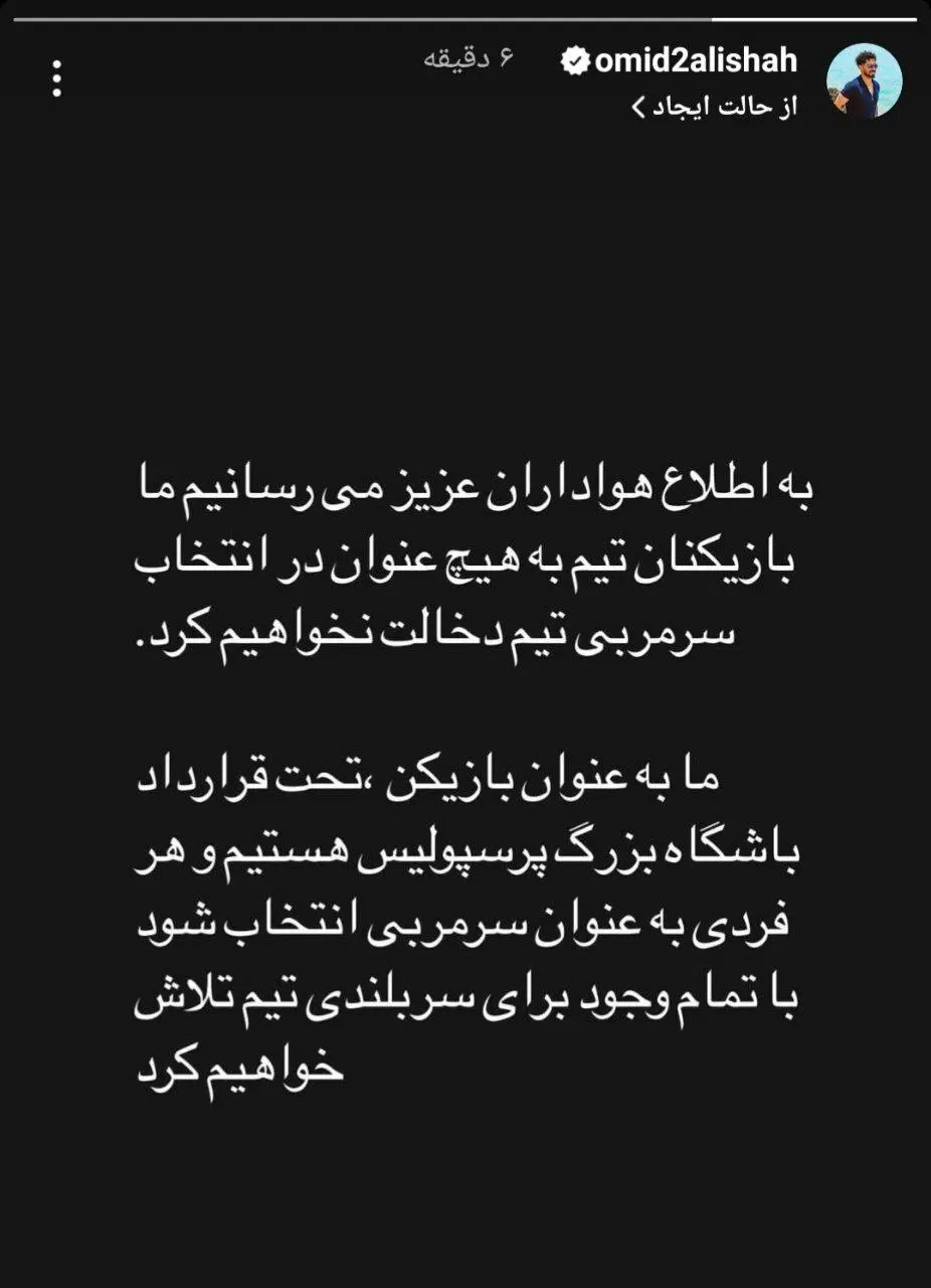 استوری امید عالیشاه پرسپولیس