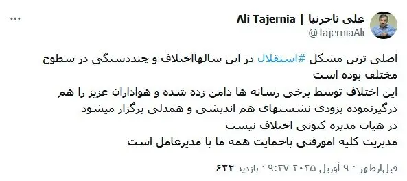 استوری علی تاجرنیا استقلال