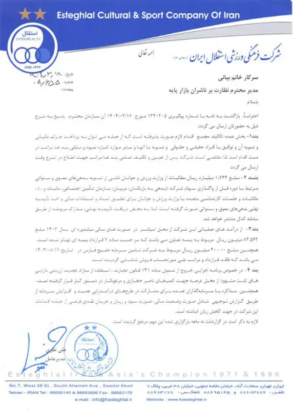 نامه نظری جویباری استقلال