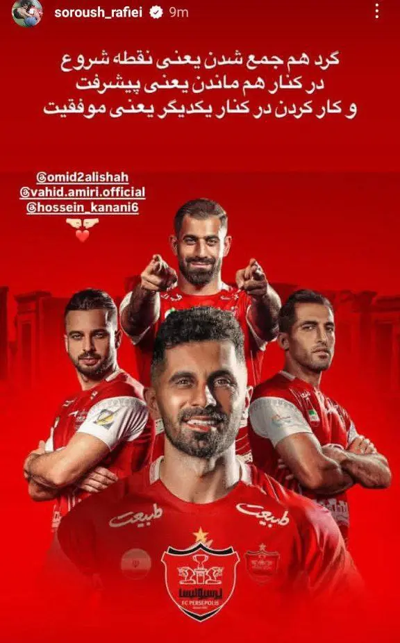 استوری سروش رفیعی پرسپولیس