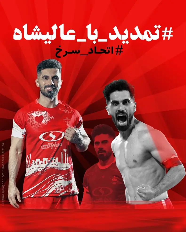 پیام هواداران پرسپولیس به عالیشاه