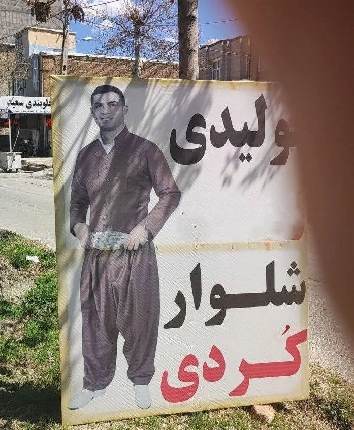 رونالدو با لباس کردی