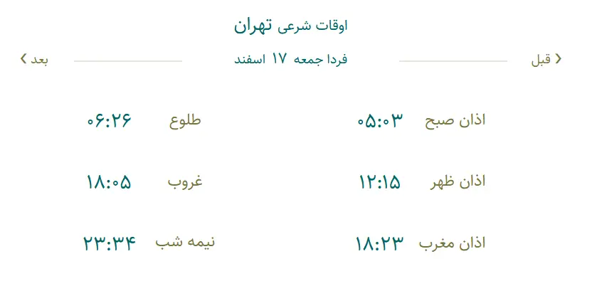 اوقات شرعی فردا