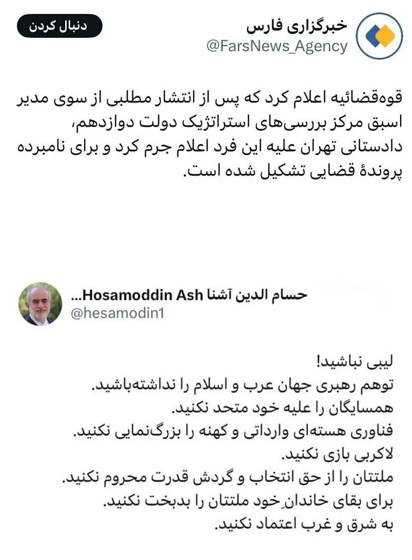 توییت فارس حسام الدین آشنا