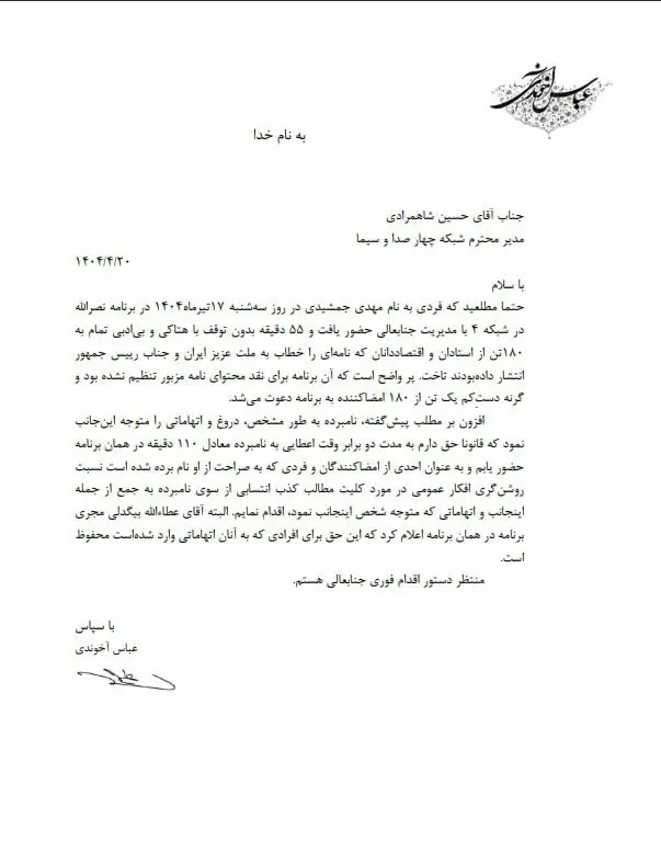 عباس آخوندی