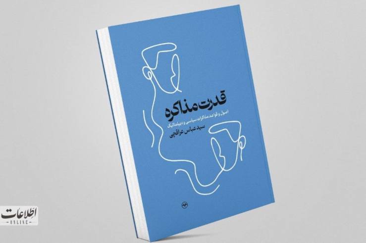 کتاب قدرت مذاکره