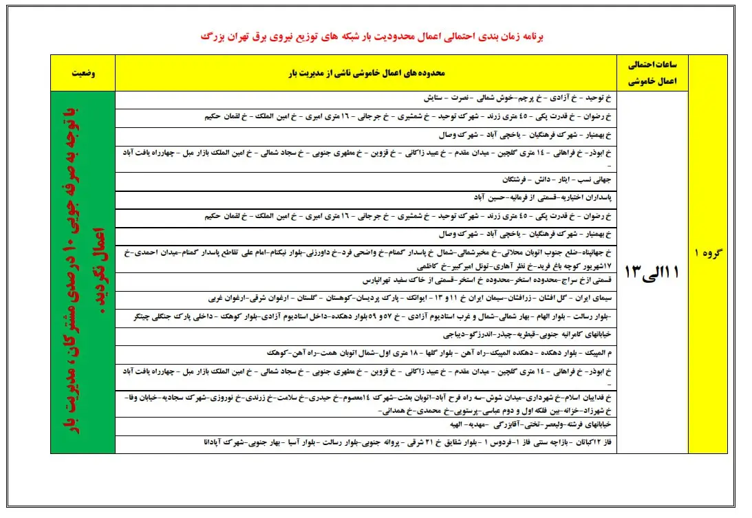 جدول+قطع+برق+مناطق+مختلف+شهر+تهران+(1)