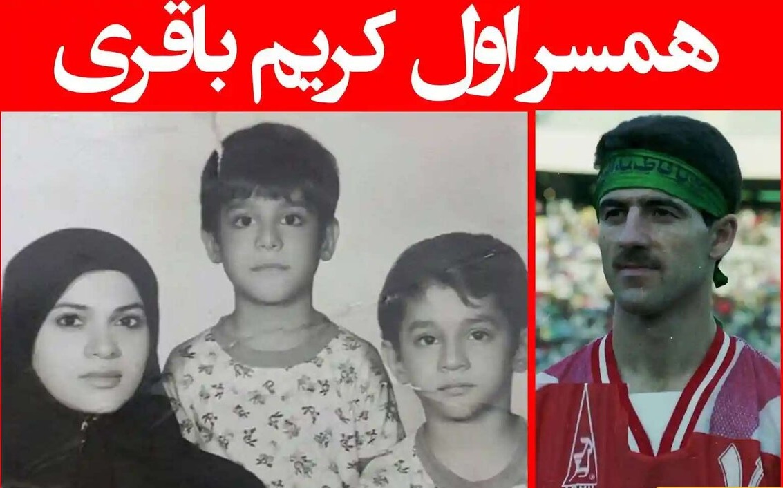 همسر اول کریم باقری
