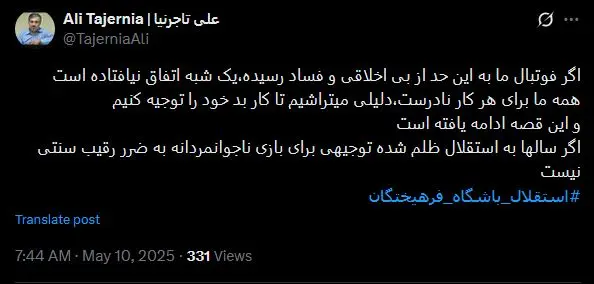 توئیت تاجرنیا استقلال