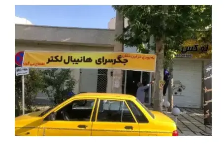 جگرسرا