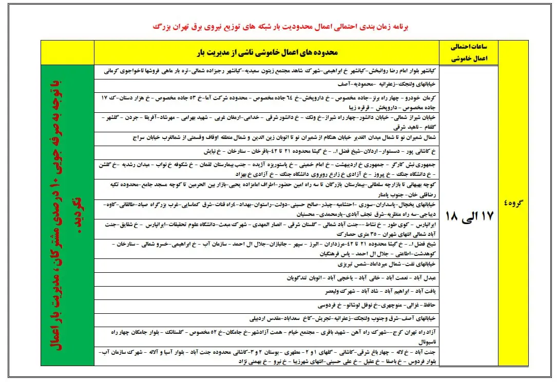 جدول+قطع+برق+مناطق+مختلف+شهر+تهران+(1) (2)