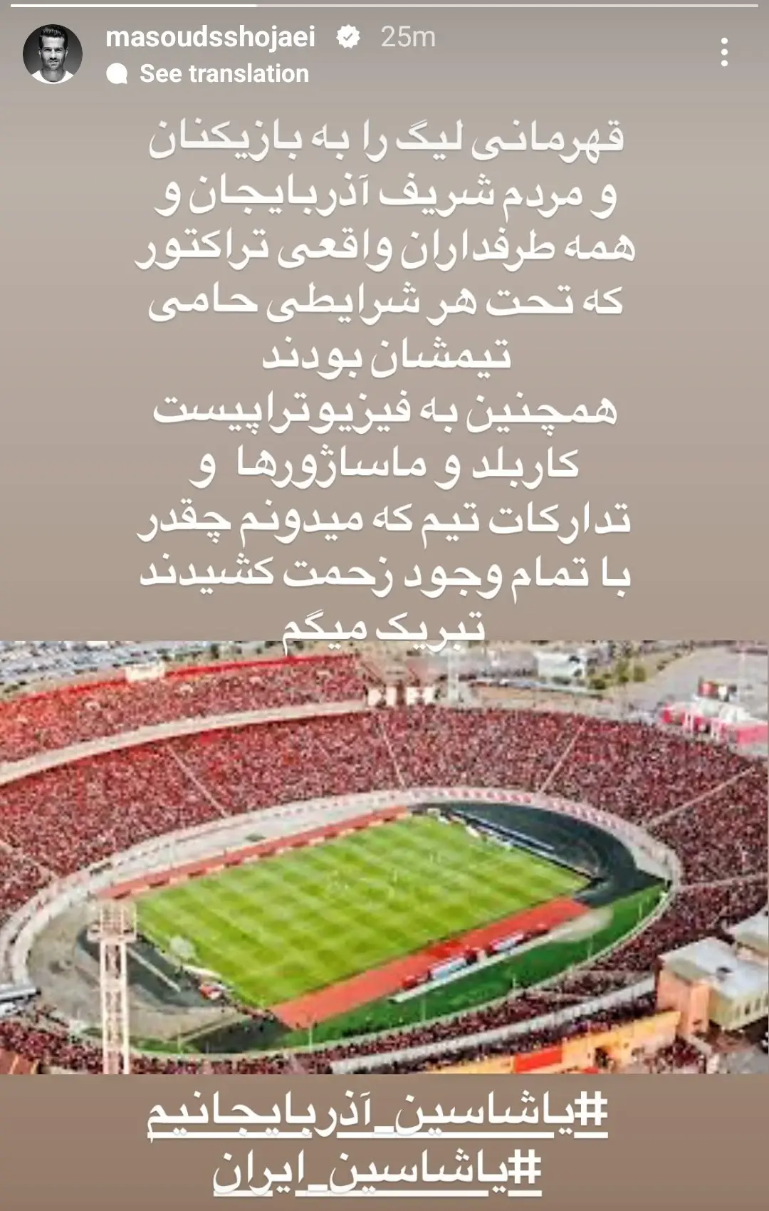 استوری مسعود شجاعی تراکتور
