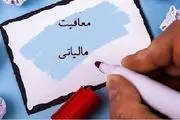 کدام کالاها معاف از مالیات هستند؟/ دریافت‌کنندگان مالیات از کالاهای معاف جریمه می‌شوند