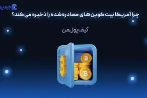 چرا آمریکا بیت‌کوین‌های مصادره‌شده را ذخیره می‌کند؟