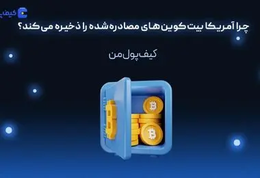 چرا آمریکا بیت‌کوین‌های مصادره‌شده را ذخیره می‌کند؟