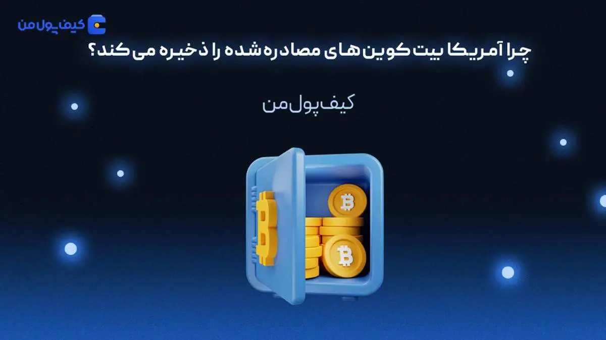 چرا آمریکا بیت‌کوین‌های مصادره‌شده را ذخیره می‌کند؟