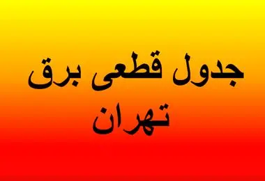 برنامه خاموشی های تهران شنبه ۲۵ مرداد ۱۴۰۴/ جدول تفکیکی مناطق
