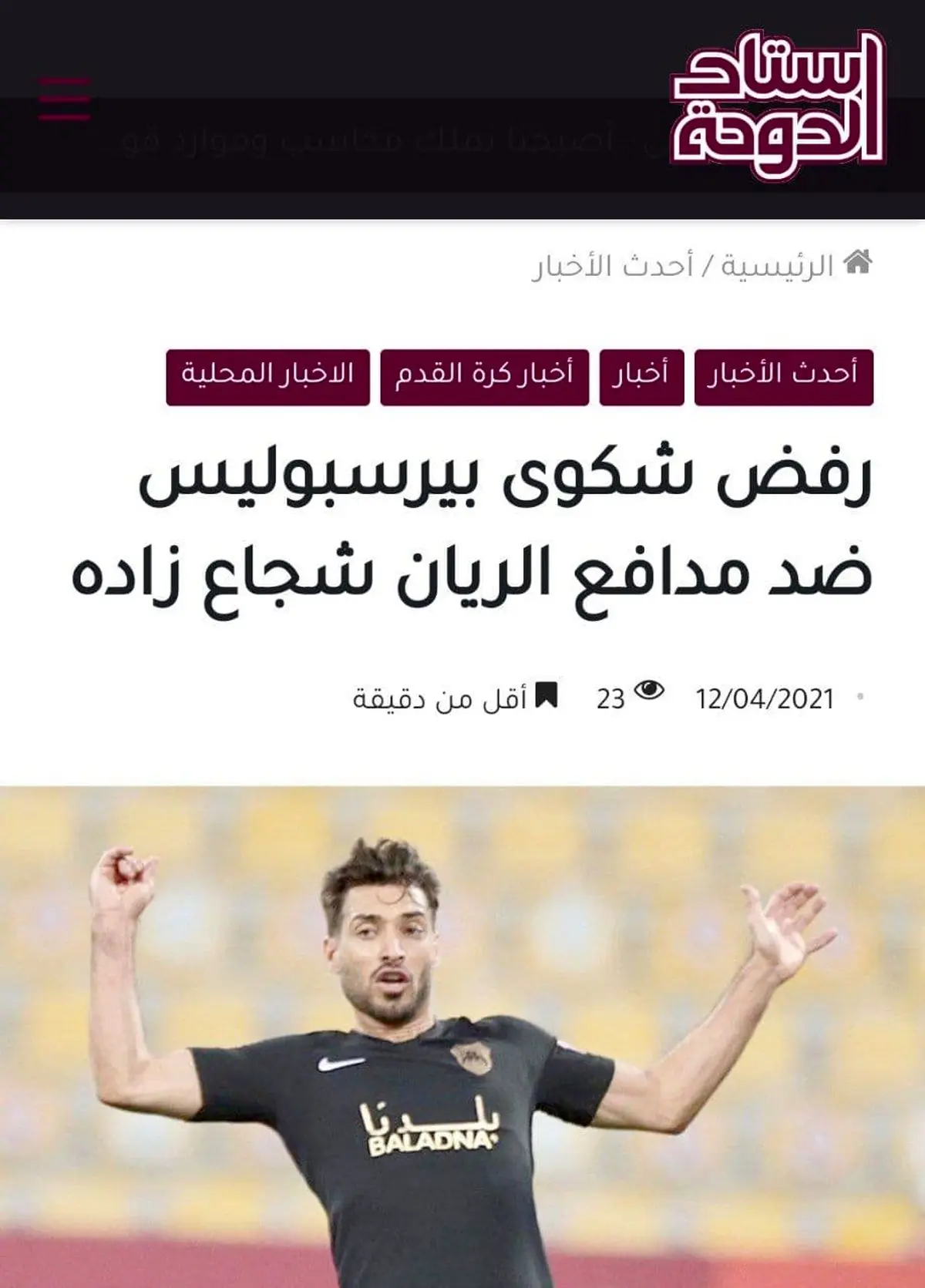 بازتاب رد شکایت پرسپولیس از شجاع در قطر