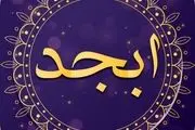 فال ابجد امروز یکشنبه ۱ خرداد ۱۴۰۱