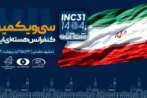 سی‌ویکمین کنفرانس هسته‌ای ایران در مشهد آغاز به کار کرد