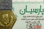 قیمت روز سکه پارسیان + جدول