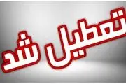 اعلام جزئیات تعطیلی فردا پنجشنبه ۲۶ بهمن