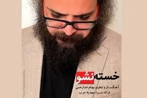 «خسته نشو»‌ بهنام خدارحمی با نماهنگی از مازیار لرستانی منتشر شد
