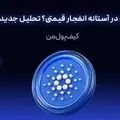 کاردانو در آستانه انفجار قیمتی؟ تحلیل جدید ADA!