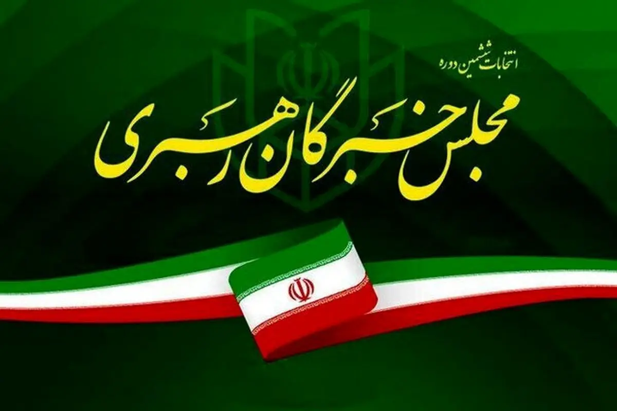 اعلام نتیجه نهایی انتخابات مجلس خبرگان رهبری در تهران + اسامی و میزان رای