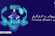 تفاوت بروکر و صرافی ارز دیجیتال چیست؟