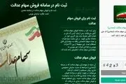 واریز سود شرکت‌های غیربورسی در شهریور/فروش سهام عدالت چه زمانی آزاد می‌شود