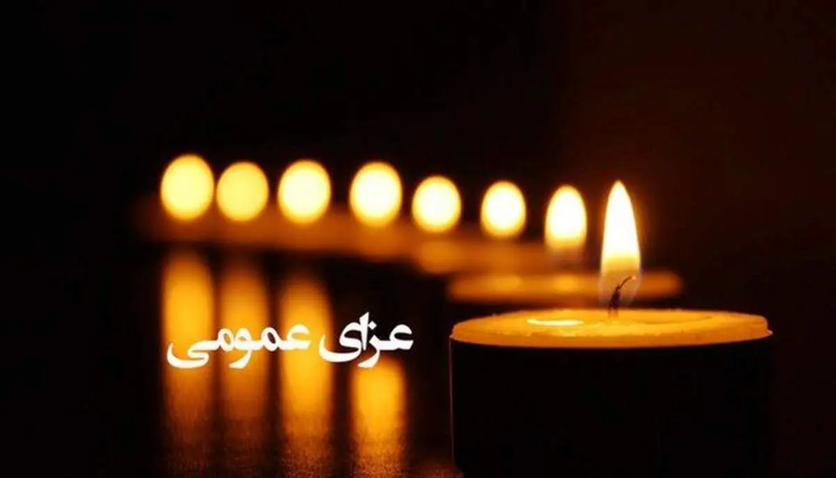 فردا دوشنبه 8 اردیبهشت در سراسر کشور عزای عمومی اعلام شد/ جزئیات