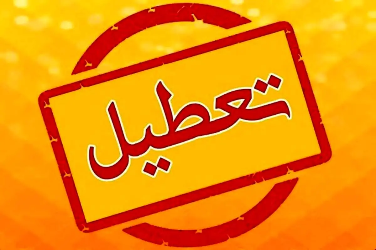 تعطیلی‌ها برای صرفه‌جویی در تهران ادامه دارد؟ 