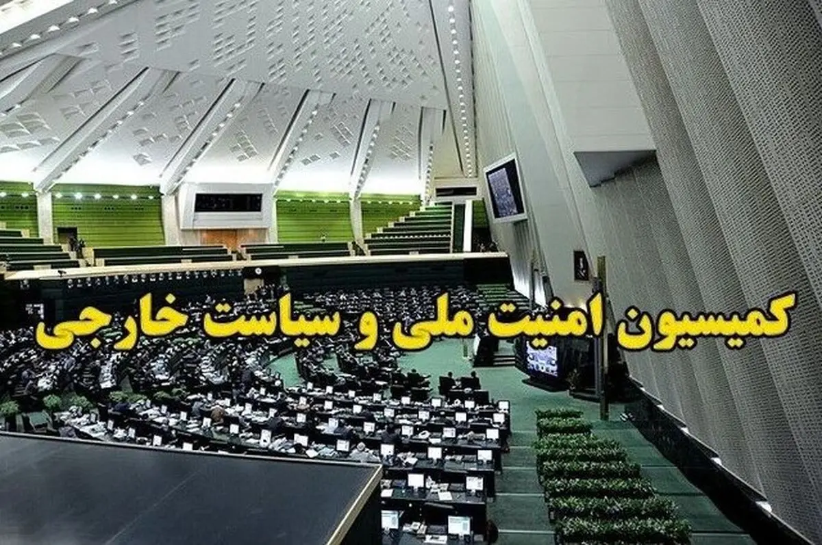 برگزاری جلسه مهم کمیسیون امنیت ملی با حضور ستاد کل نیروهای مسلح، سپاه پاسداران و ارتش 