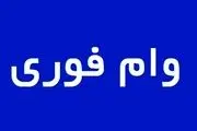 دانشجویان با داشتن این شرایط می‌توانند وام فوری دریافت کنند+ جزییات