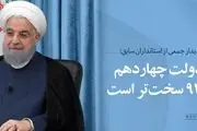 حسن روحانی: شرایط دولت چهاردهم از سال ۹۲ سخت‌تر است/ نگذاشتیم ترامپ در ضربه به ایران موفق شود