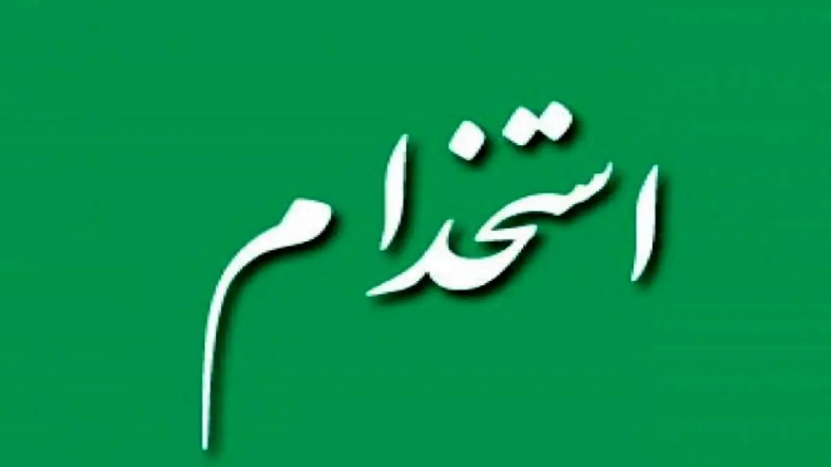 استخدام ۲۰ هزار نفر در آموزش و پرورش از طریق آزمون/ جزئیات تکمیلی  