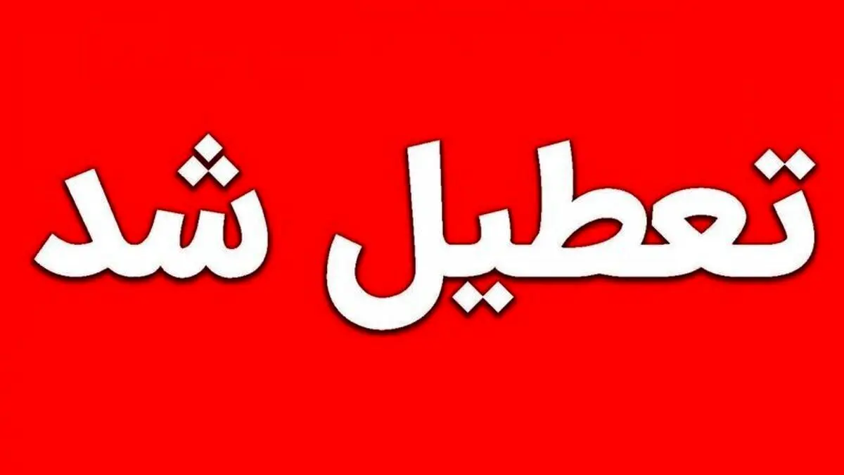 پیش بینی تعطیلی مدارس و ادارات تهران و سراسر کشور سه شنبه ۱۸ دی ۱۴۰۳