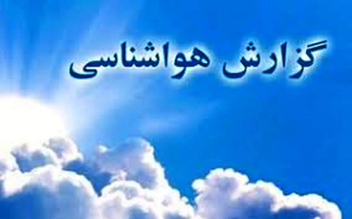 پیش‌بینی آب وهوا  و بارش ها طی روزهای پایانی هفته