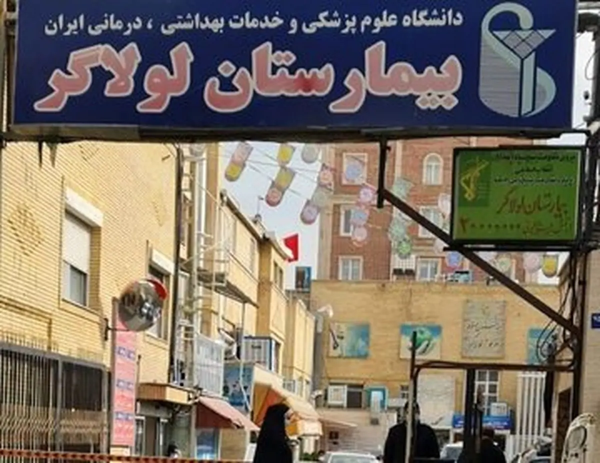 پلمب یک بیمارستان در تهران 