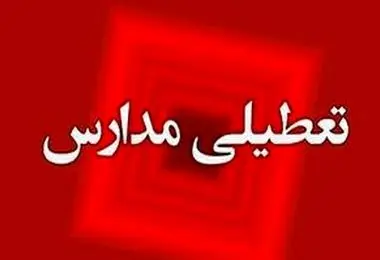 شنبه ۲۲ و یکشنبه ۲۳ دی مدارس تهران و کرج تعطیل شد؟