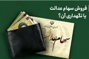  مبلغ وام سهام عدالت چقدر است؟ / توصیه کارشناسان در خصوص دریافت وام یا فروش سهام عدالت