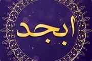 فال ابجد امروز یکشنبه ۸ خرداد ۱۴۰۱