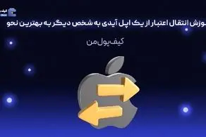 آموزش انتقال اعتبار از یک اپل آیدی به شخص دیگر به بهترین نحو