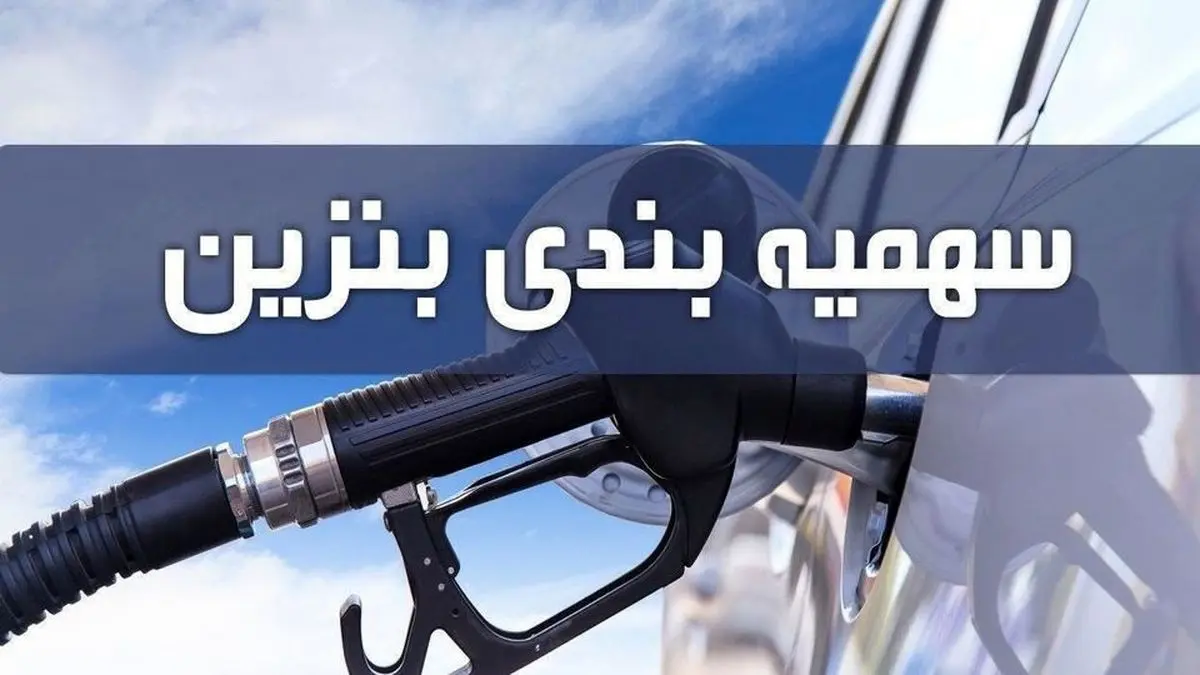 خبر مهم درباره سهمیه بنزین نوروزی