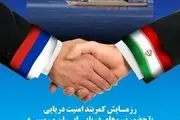 رزمایش کمربند امنیت دریایی ایران و روسیه در اقیانوس هند برگزار می‌شود